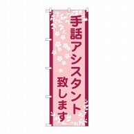 P・O・Pプロダクツ のぼり  GNB-2325手話アシスタント致します 1枚（ご注文単位1枚）【直送品】