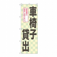 P・O・Pプロダクツ のぼり  GNB-2326　車椅子貸出 1枚（ご注文単位1枚）【直送品】