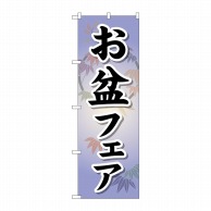 P・O・Pプロダクツ のぼり  GNB-2336　お盆フェア 1枚（ご注文単位1枚）【直送品】