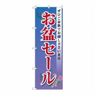 P・O・Pプロダクツ のぼり  GNB-2338　お盆セール 1枚（ご注文単位1枚）【直送品】