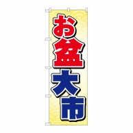 P・O・Pプロダクツ のぼり  GNB-2339　お盆大市 1枚（ご注文単位1枚）【直送品】