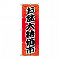 P・O・Pプロダクツ のぼり  GNB-2340　お盆大特価市 1枚（ご注文単位1枚）【直送品】