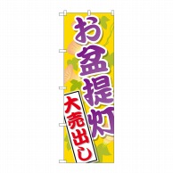 P・O・Pプロダクツ のぼり  GNB-2341　お盆提灯大売出し 1枚（ご注文単位1枚）【直送品】