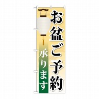 P・O・Pプロダクツ のぼり  GNB-2344　お盆ご予約承ります 1枚（ご注文単位1枚）【直送品】