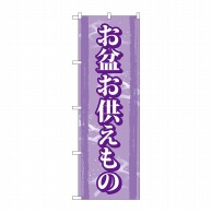 P・O・Pプロダクツ のぼり  GNB-2347　お盆お供えもの 1枚（ご注文単位1枚）【直送品】