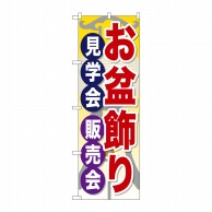 P・O・Pプロダクツ のぼり  GNB-2348　お盆飾り見学会販売会 1枚（ご注文単位1枚）【直送品】