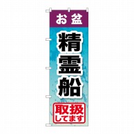 P・O・Pプロダクツ のぼり  GNB-2353　お盆精霊船 1枚（ご注文単位1枚）【直送品】