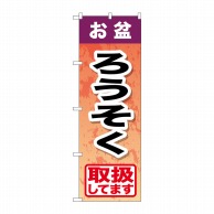 P・O・Pプロダクツ のぼり  GNB-2354　お盆ろうそく 1枚（ご注文単位1枚）【直送品】