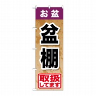 P・O・Pプロダクツ のぼり  GNB-2355　お盆盆棚 1枚（ご注文単位1枚）【直送品】