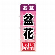 P・O・Pプロダクツ のぼり  GNB-2356　お盆盆花 1枚（ご注文単位1枚）【直送品】