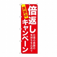 P・O・Pプロダクツ のぼり  GNB-2365　倍返しキャンペーン　赤 1枚（ご注文単位1枚）【直送品】