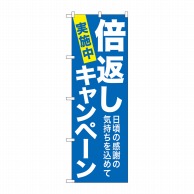 P・O・Pプロダクツ のぼり  GNB-2366　倍返しキャンペーン　青 1枚（ご注文単位1枚）【直送品】