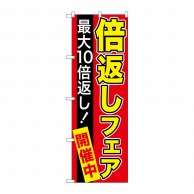 P・O・Pプロダクツ のぼり  GNB-2367　倍返しフェア　赤地 1枚（ご注文単位1枚）【直送品】