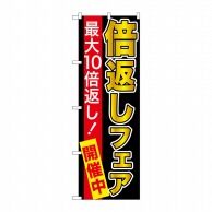 P・O・Pプロダクツ のぼり  GNB-2368　倍返しフェア　黒地 1枚（ご注文単位1枚）【直送品】