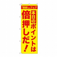 P・O・Pプロダクツ のぼり  GNB-2369　本日のポイントは倍押し 1枚（ご注文単位1枚）【直送品】