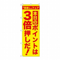 P・O・Pプロダクツ のぼり  GNB-2370　本日のポイント3倍押し 1枚（ご注文単位1枚）【直送品】