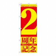 P・O・Pプロダクツ のぼり  GNB-2401　2周年記念 1枚（ご注文単位1枚）【直送品】