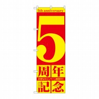 P・O・Pプロダクツ のぼり  GNB-2403　5周年記念 1枚（ご注文単位1枚）【直送品】