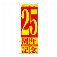 P・O・Pプロダクツ のぼり  GNB-2407　25周年記念 1枚（ご注文単位1枚）【直送品】