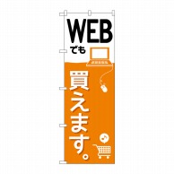 P・O・Pプロダクツ のぼり  GNB-2410　WEBでも買えます。 1枚（ご注文単位1枚）【直送品】