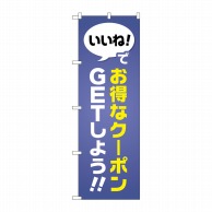 P・O・Pプロダクツ のぼり  GNB-2411お得なクーポンGET 1枚（ご注文単位1枚）【直送品】