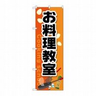 P・O・Pプロダクツ のぼり  GNB-2413　お料理教室 1枚（ご注文単位1枚）【直送品】