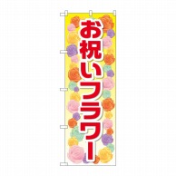 P・O・Pプロダクツ のぼり  GNB-2414　お祝いフラワー 1枚（ご注文単位1枚）【直送品】