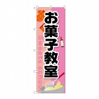 P・O・Pプロダクツ のぼり  GNB-2415　お菓子教室 1枚（ご注文単位1枚）【直送品】