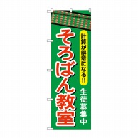 P・O・Pプロダクツ のぼり そろばん教室 GNB-2416 1枚（ご注文単位1枚）【直送品】