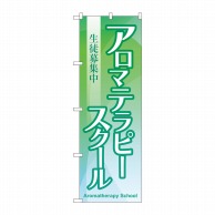 P・O・Pプロダクツ のぼり  GNB-2419　アロマテラピースクール 1枚（ご注文単位1枚）【直送品】