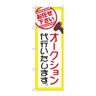 P・O・Pプロダクツ のぼり  GNB-2423　オークション代行いたします 1枚（ご注文単位1枚）【直送品】