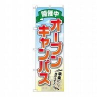 P・O・Pプロダクツ のぼり  GNB-2424　オープンキャンパス 1枚（ご注文単位1枚）【直送品】