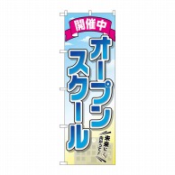 P・O・Pプロダクツ のぼり  GNB-2425　オープンスクール開催中 1枚（ご注文単位1枚）【直送品】