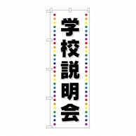 P・O・Pプロダクツ のぼり 学校説明会 GNB-2426 1枚（ご注文単位1枚）【直送品】