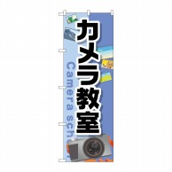 P・O・Pプロダクツ のぼり  GNB-2428　カメラ教室 1枚（ご注文単位1枚）【直送品】