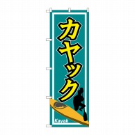 P・O・Pプロダクツ のぼり  GNB-2430　カヤック 1枚（ご注文単位1枚）【直送品】