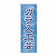 P・O・Pプロダクツ のぼり ガラス工芸 GNB-2431 1枚（ご注文単位1枚）【直送品】