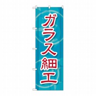 P・O・Pプロダクツ のぼり  GNB-2432　ガラス細工 1枚（ご注文単位1枚）【直送品】