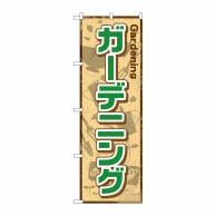 P・O・Pプロダクツ のぼり  GNB-2433　ガーデニング 1枚（ご注文単位1枚）【直送品】