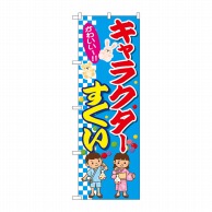 P・O・Pプロダクツ のぼり キャラクターすくい GNB-2434 1枚（ご注文単位1枚）【直送品】