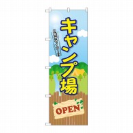 P・O・Pプロダクツ のぼり  GNB-2435　キャンプ場　OPEN 1枚（ご注文単位1枚）【直送品】