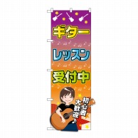 P・O・Pプロダクツ のぼり  GNB-2436　ギターレッスン　受付中 1枚（ご注文単位1枚）【直送品】