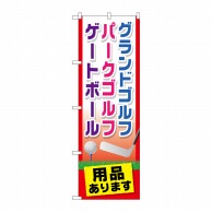 P・O・Pプロダクツ のぼり  GNB-2437　グランドゴルフ用品あります 1枚（ご注文単位1枚）【直送品】