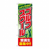 P・O・Pプロダクツ のぼり  GNB-2439ゴルフスクール受講生募集中 1枚（ご注文単位1枚）【直送品】