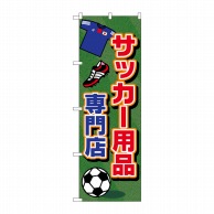 P・O・Pプロダクツ のぼり  GNB-2440サッカー用品専門店 1枚（ご注文単位1枚）【直送品】