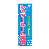 P・O・Pプロダクツ のぼり  GNB-2441　シャワールーム完備 1枚（ご注文単位1枚）【直送品】