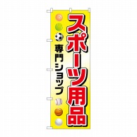 P・O・Pプロダクツ のぼり  GNB-2447スポーツ用品専門ショップ 1枚（ご注文単位1枚）【直送品】