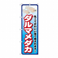 P・O・Pプロダクツ のぼり ダルマメダカ GNB-2449 1枚（ご注文単位1枚）【直送品】