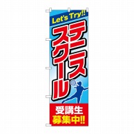 P・O・Pプロダクツ のぼり  GNB-2452　テニススクール 1枚（ご注文単位1枚）【直送品】