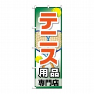 P・O・Pプロダクツ のぼり  GNB-2453　テニス用品専門店 1枚（ご注文単位1枚）【直送品】